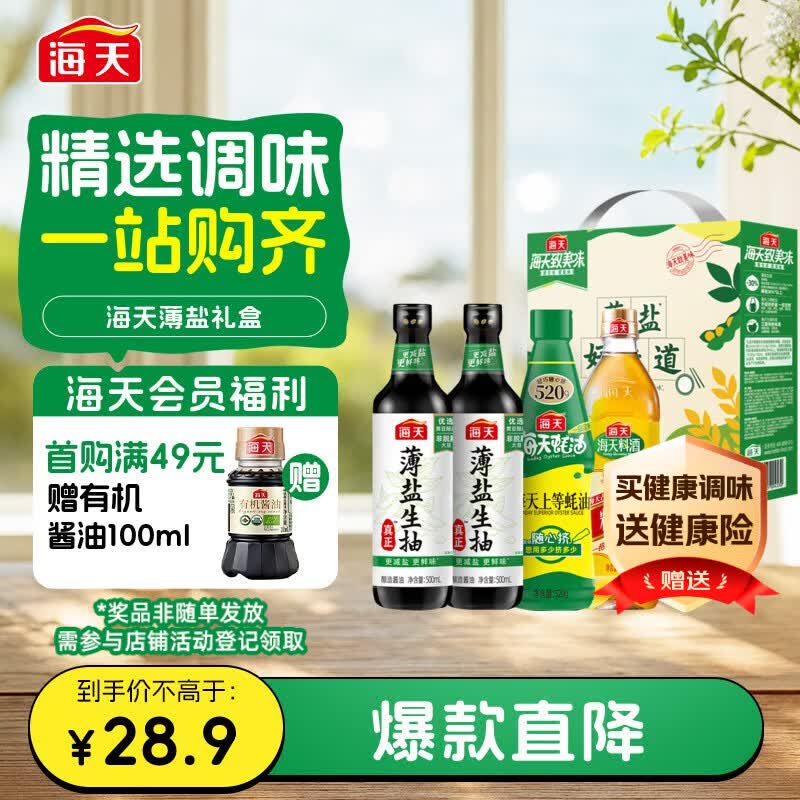 海天 生抽酱油500ml*2+蚝油520g+料酒500ml 礼盒系列 薄盐礼盒