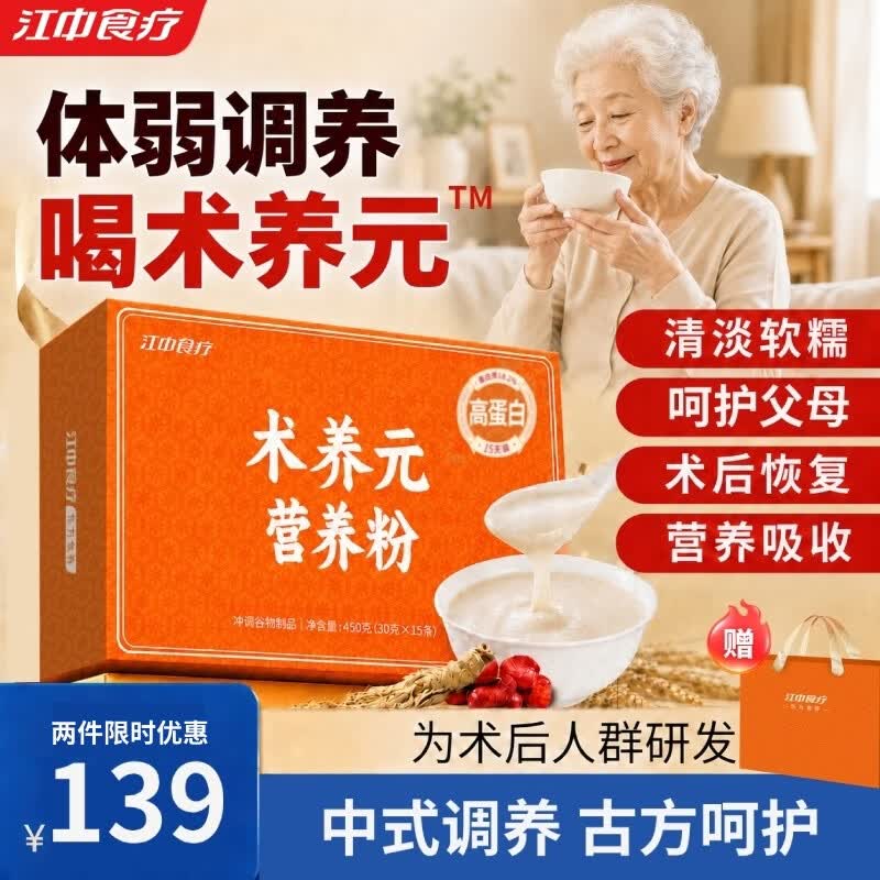 江中食疗术养元送病人术后营养粉中老年人营养品代餐高蛋白礼盒15天装