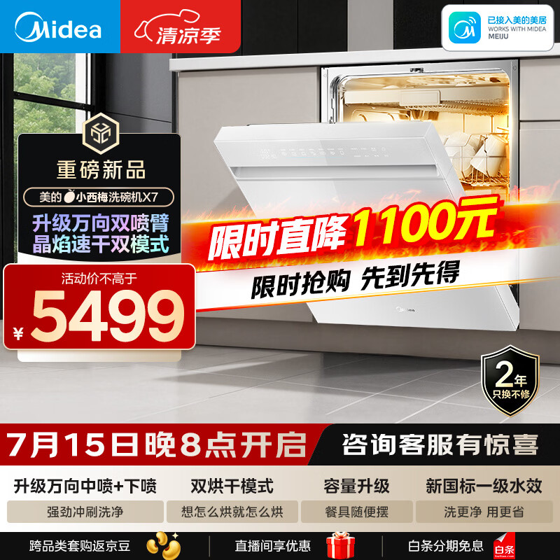美的（Midea）【小西梅X7白】新一级水效 洗碗机嵌入式150升以上 万向喷臂 105℃热风烘干 晶焰速干