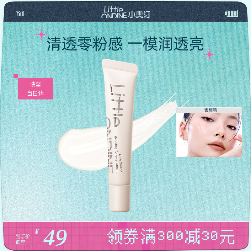 小奥汀（littleondine）润透焕亮素颜霜10g懒人透亮隔离遮瑕遮痘印黑眼圈提亮肤色七夕礼
