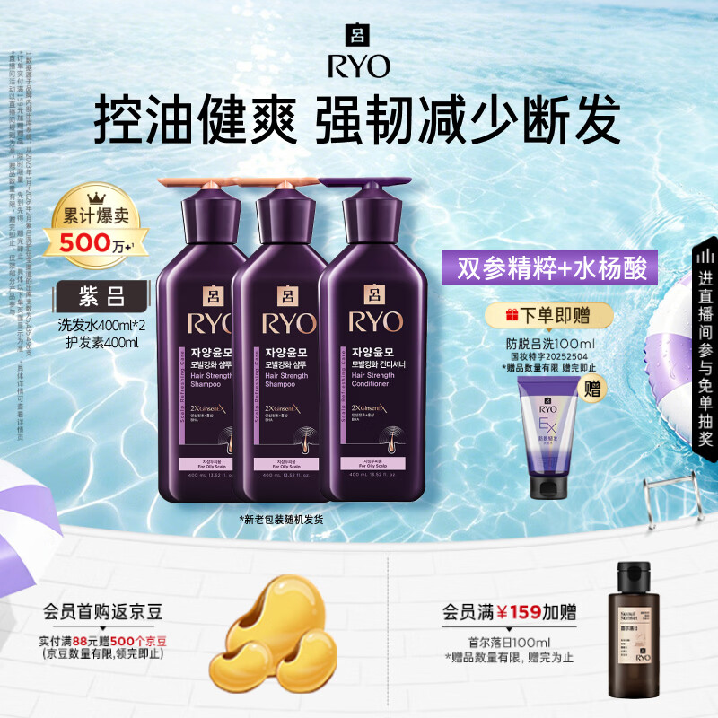 吕（Ryo）紫吕洗护套装 400ml*3 控油滋养 舒缓头皮强韧防断发洗发露洗发膏