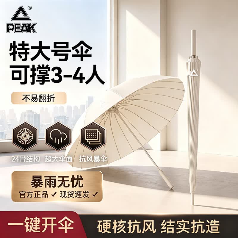 匹克（PEAK）雨伞24骨超大男士商务长柄晴雨伞加大加固直杆防风商务伞男女通用 米色【加强24骨-超大伞面140cm】