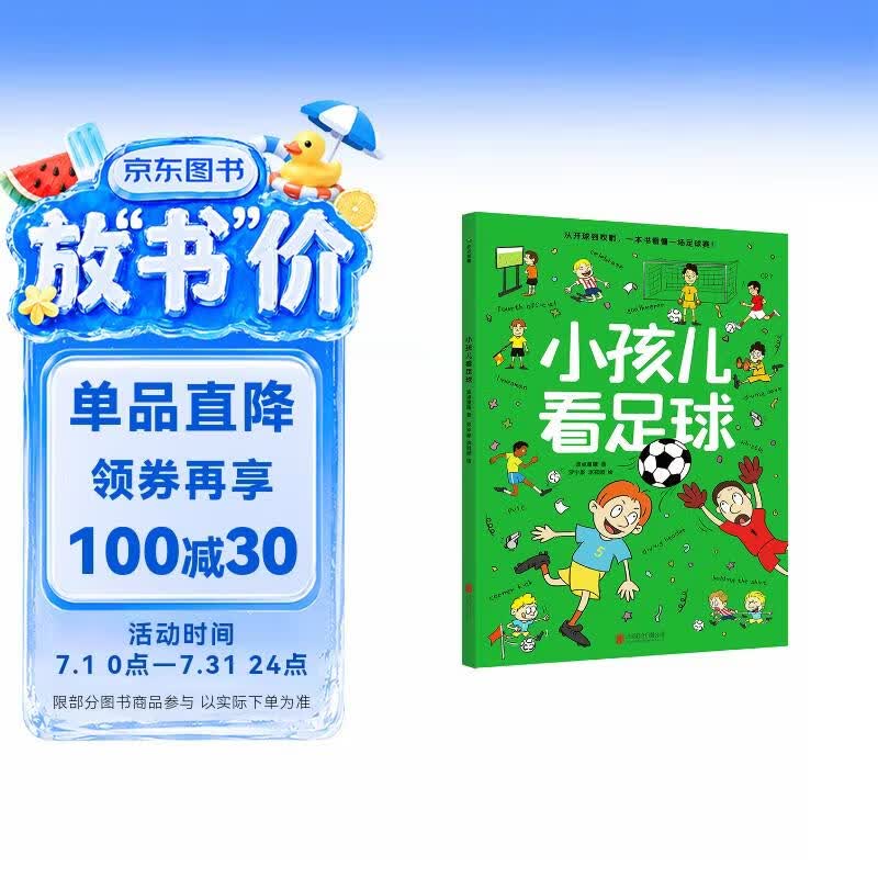 小孩儿看足球 全景全方位讲解足球，专为儿童打造的足球知识科普绘本，让我们读完一起来迎接世界杯吧，激发运动兴趣，培养规则意识
