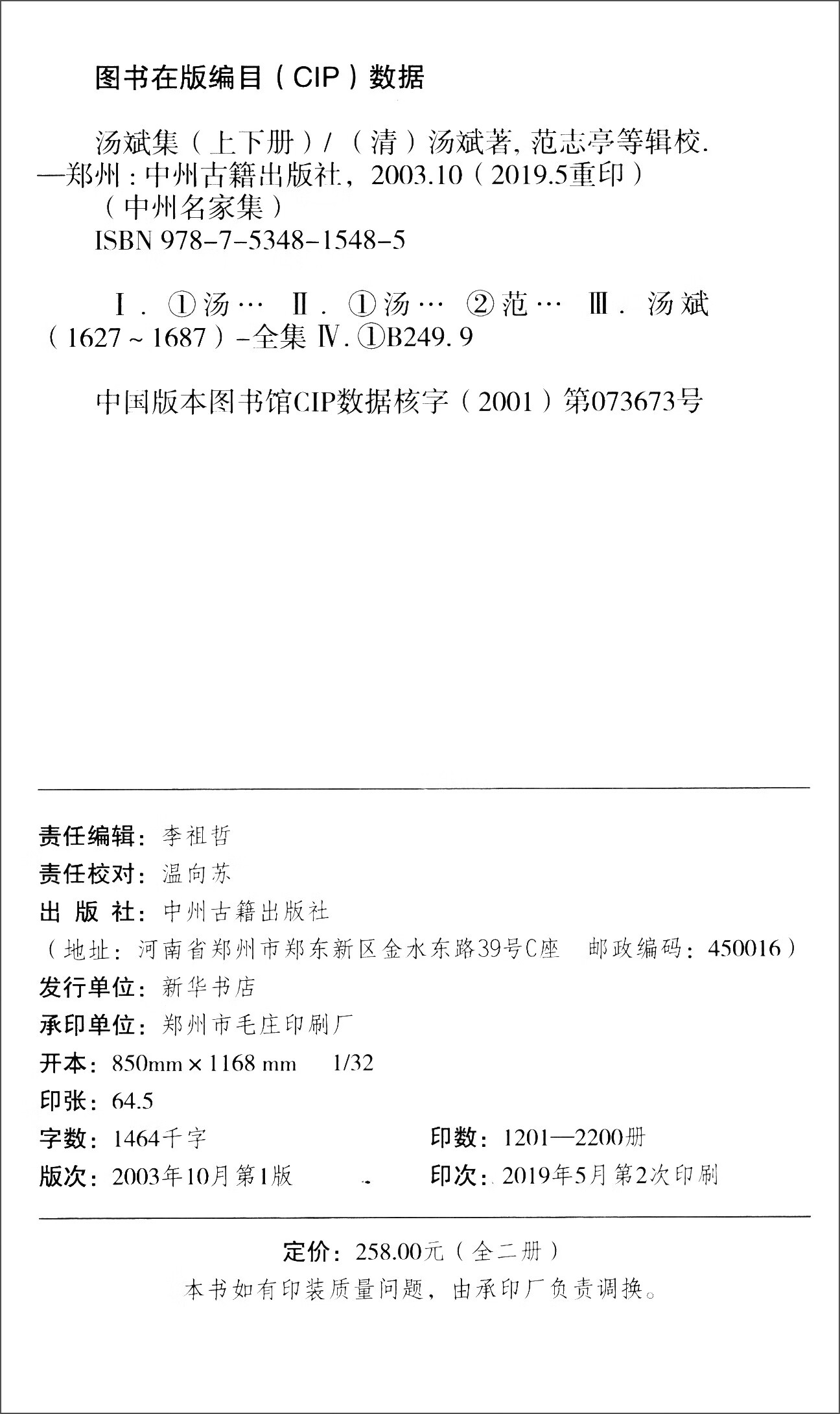 汤斌集（全两册）9787534815485