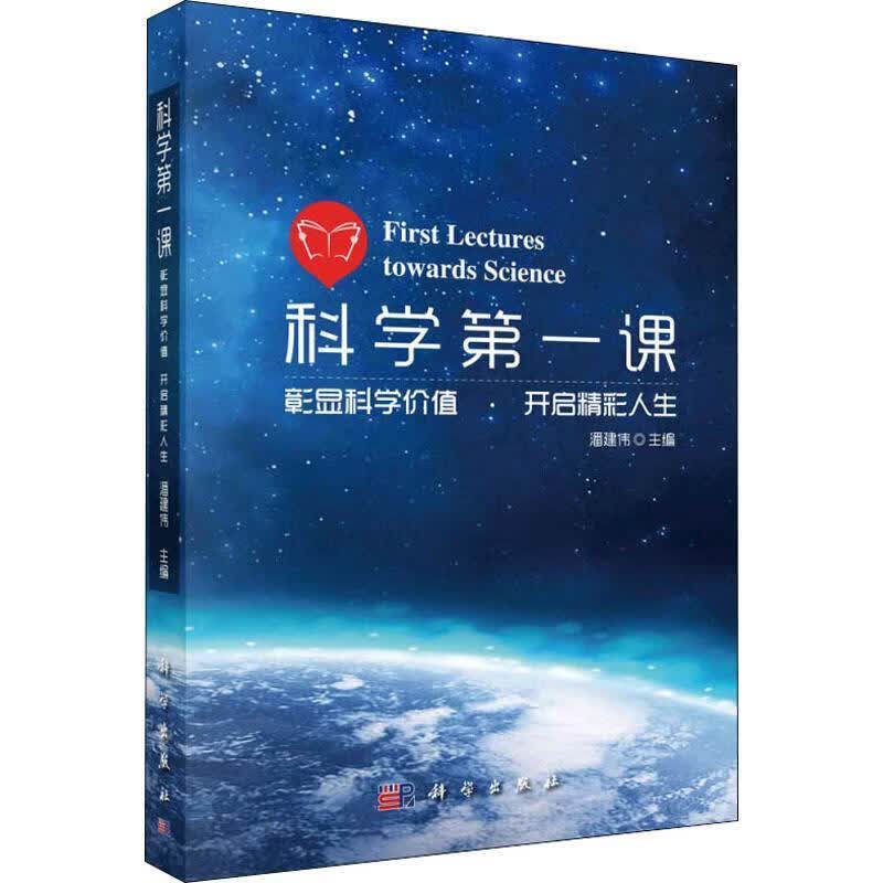 【新华书店正版图书】科学第一课 潘建伟 科学出版社