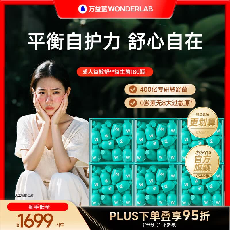 万益蓝（WONDERLAB） 成人益敏舒™益生菌 益生菌益生元 【半年卡 I 囤货划算】 30瓶*6盒