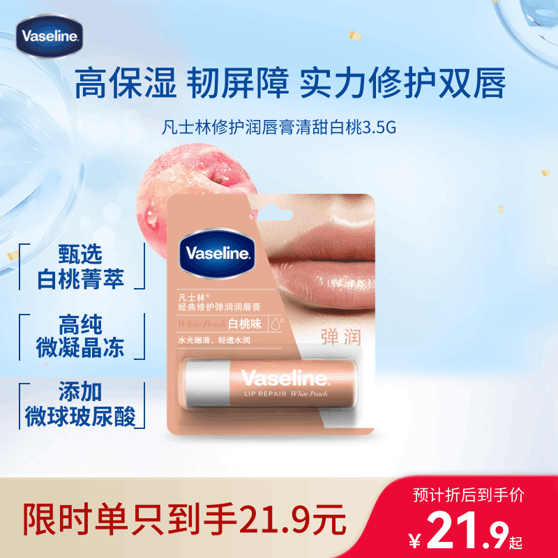 凡士林[进店必买]润唇膏3.5g白桃味淡化唇纹滋润口红打底七夕情人节礼物