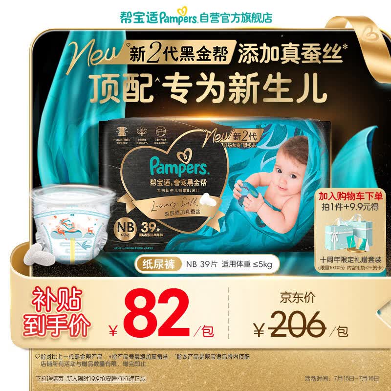 帮宝适新生儿顶配新黑金帮纸尿裤NB39添加真蚕丝夏季超薄婴儿尿不湿尿裤