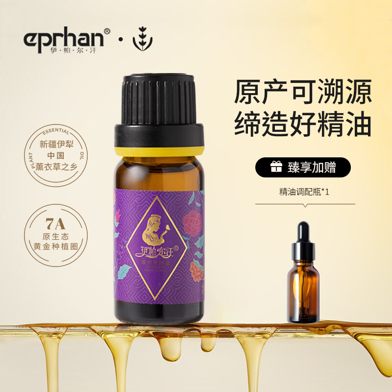伊帕尔汗薰衣草精油单方精油香薰按摩油身体植物精油精华油  品牌20周年庆 薰衣草精油10ml  单方