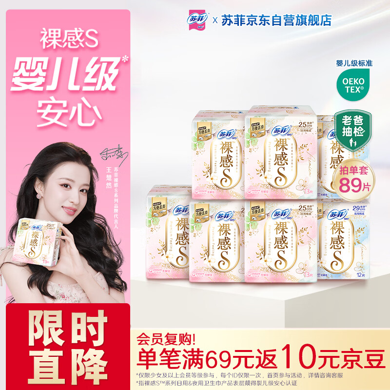 苏菲【王楚然同款】极上裸感日夜用卫生巾89片透气加长姨妈巾京东自营