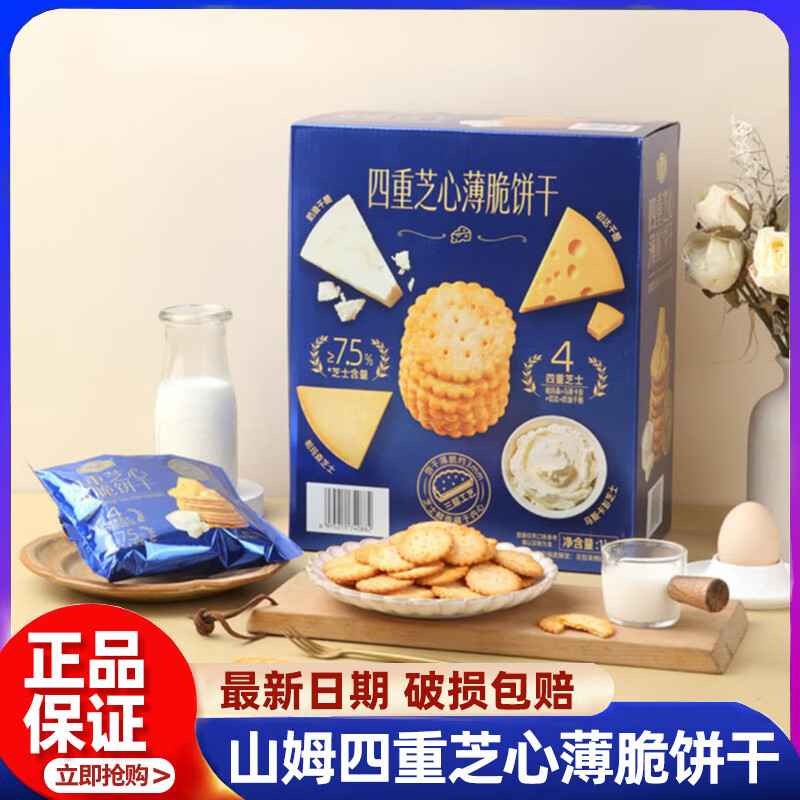 四重芝心薄脆饼干早餐芝士味零食酥脆网红休闲零食会员超市代购 【山姆正品】四重芝心薄脆饼干1kg*1盒