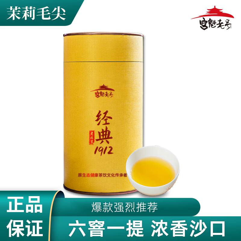 宫魁老号茶叶老北京茉莉花茶春茶鲜嫩芽叶茶色绿黄口粮茶茉莉飘雪200g1罐 【宫魁老号】茉莉毛尖250g*1罐