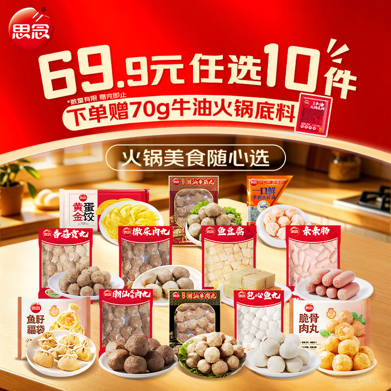 思念火锅丸子食材组合任选10件 49.9元 - 86线报