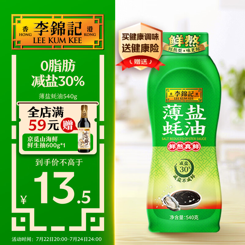 李锦记 薄盐蚝油540g 【减盐 0脂肪】挤挤装 鲜蚝熬煮 蘸拌炖 调味