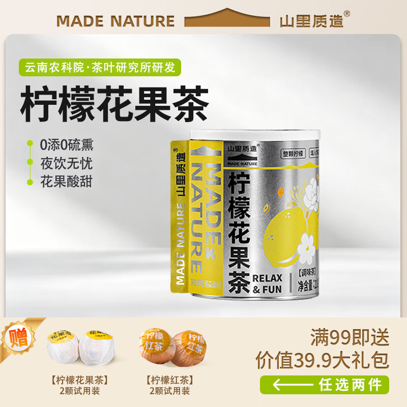 山里质造夏日喝水伴侣柠檬花果茶清爽解渴/天然微甜/不影响睡眠10-12颗/罐