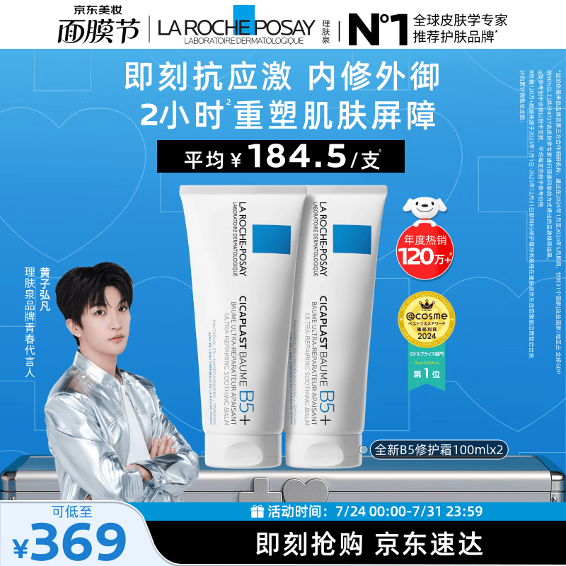 理肤泉【黄子弘凡同款】B5霜100ml*2支套装修护舒缓保湿面霜生日礼物