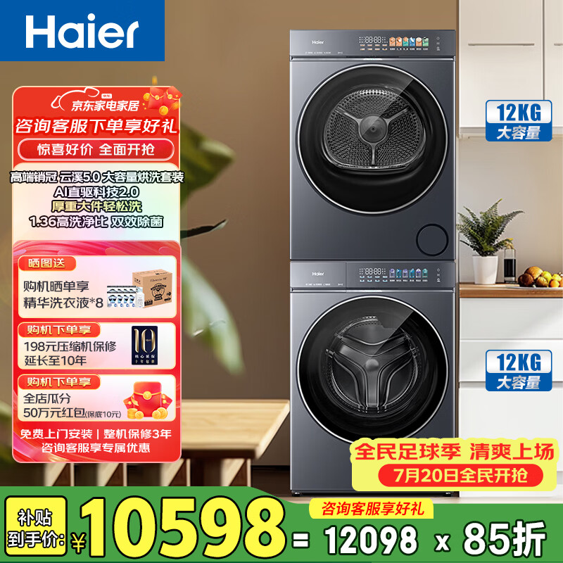 海尔（Haier）海尔云溪5.0 洗烘套装 洗衣机烘干机组合  XQG120-BLE7AD1U1+GA120-SZ7AD3U1 云溪5.0洗烘套装