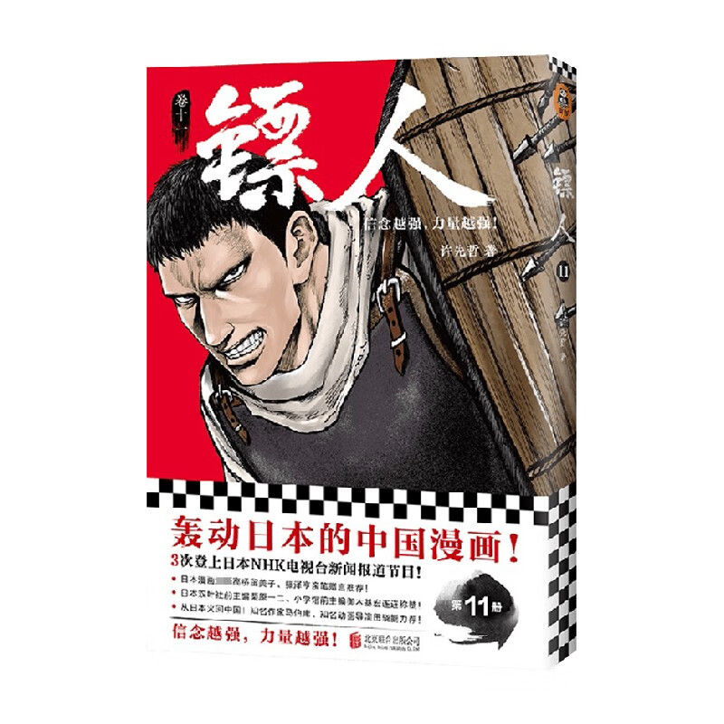 包邮 镖人11 许先哲 著 漫画