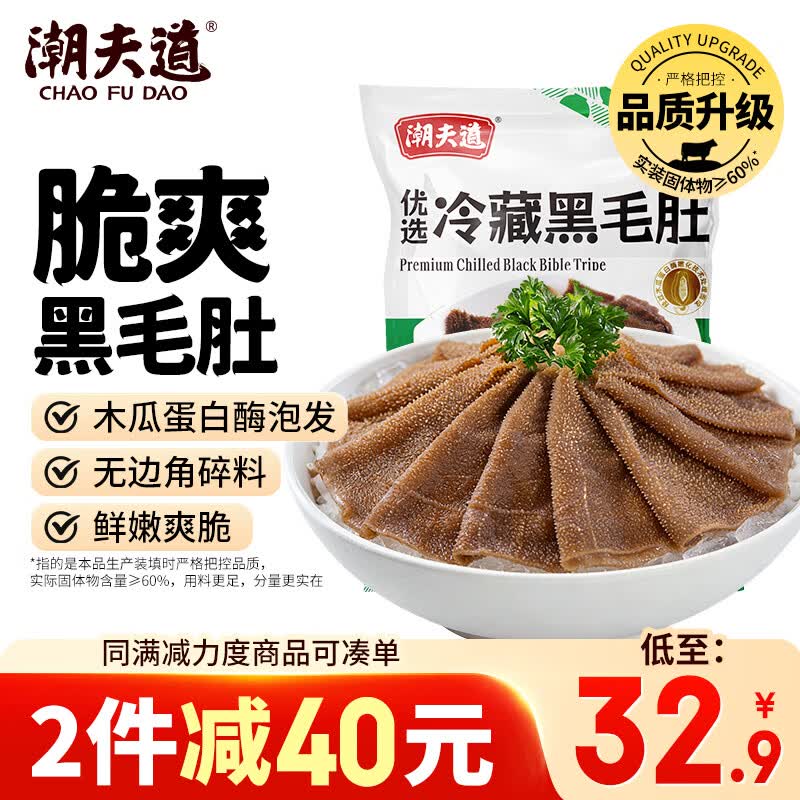 潮夫道冷藏黑毛肚500g川渝火锅食材毛肚牛肚牛杂牛百叶生鲜