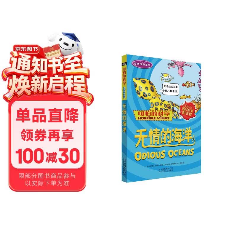 可怕的科学·自然探秘系列：无情的海洋 