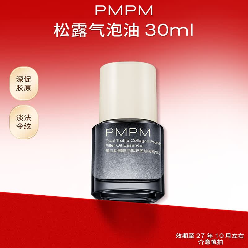 PMPM黑白松露气泡油轻油精华油淡纹紧致补胶原护肤送妈妈送女生礼物 【松露气泡油30ml】效期至27年10月左右(介意慎拍)