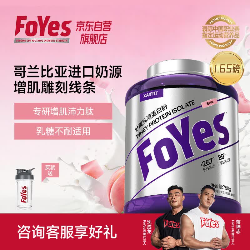 FoYes精准分离乳清蛋白粉90%高蛋白低乳糖不耐运动健身增肌蛋白粉蜜桃