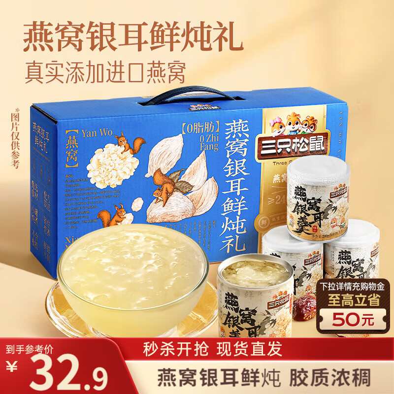 三只松鼠燕窝银耳鲜炖礼盒200g*8罐零食滋补甜品营养水果罐头礼盒团购