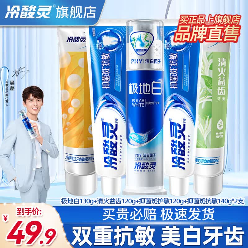 冷酸灵极地白泵式美白牙膏专业抗敏感3支套装清洁口腔小系列温和护龈 【性价比】双重抗敏清新口气5支