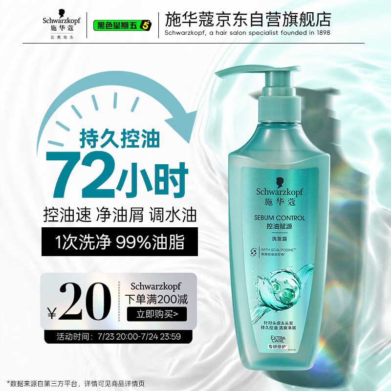 施华蔻（Schwarzkopf）控油赋源无硅油洗发露400ml 自律瓶 长效控油 净油去屑洗发水