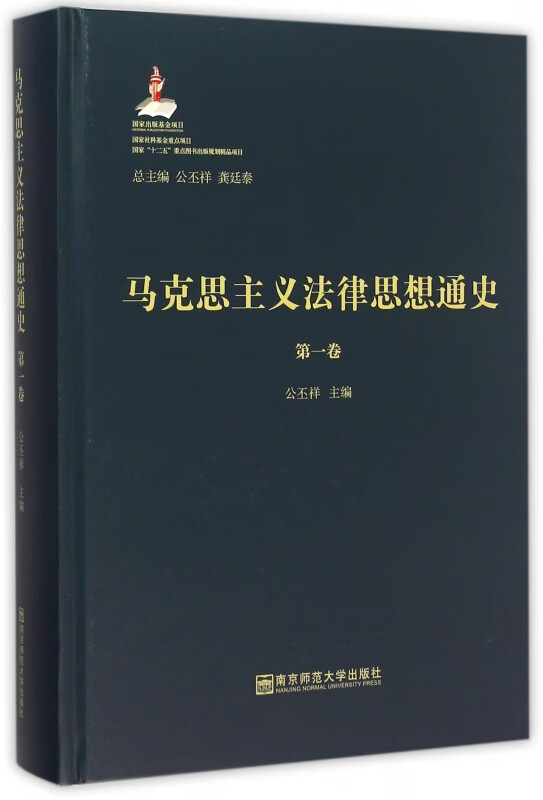 马克思主义法律思想通史(第1卷)(精)