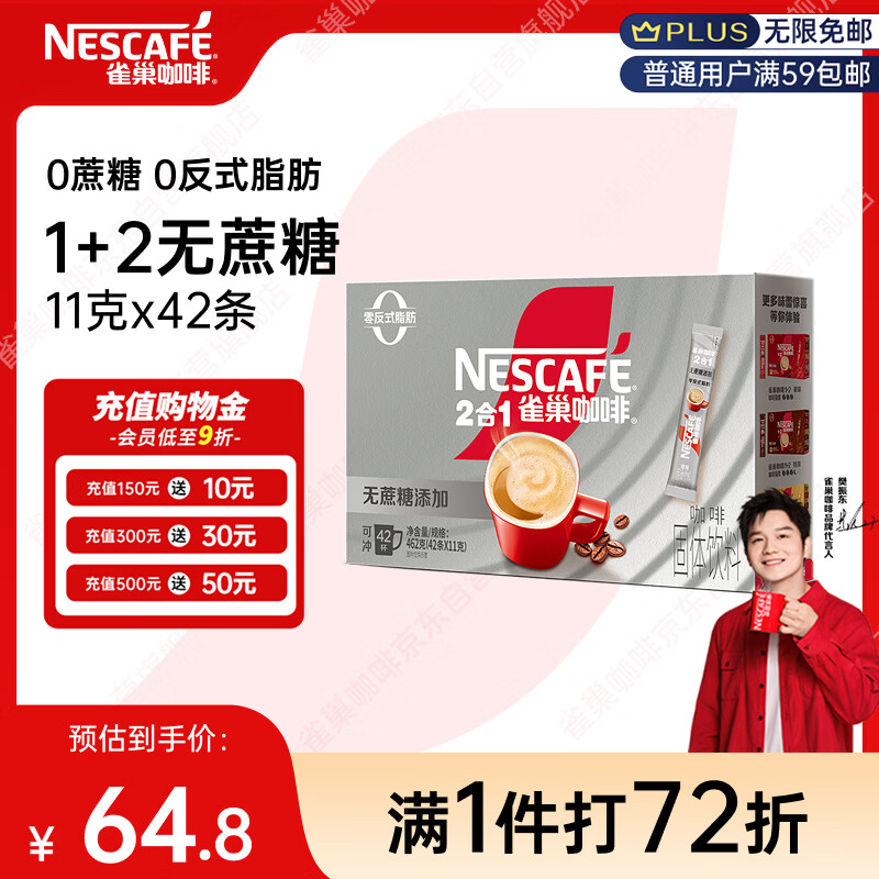 雀巢（Nestle）【樊振东同款】1+2无蔗糖添加速溶咖啡0植脂末0反式脂肪42条462g