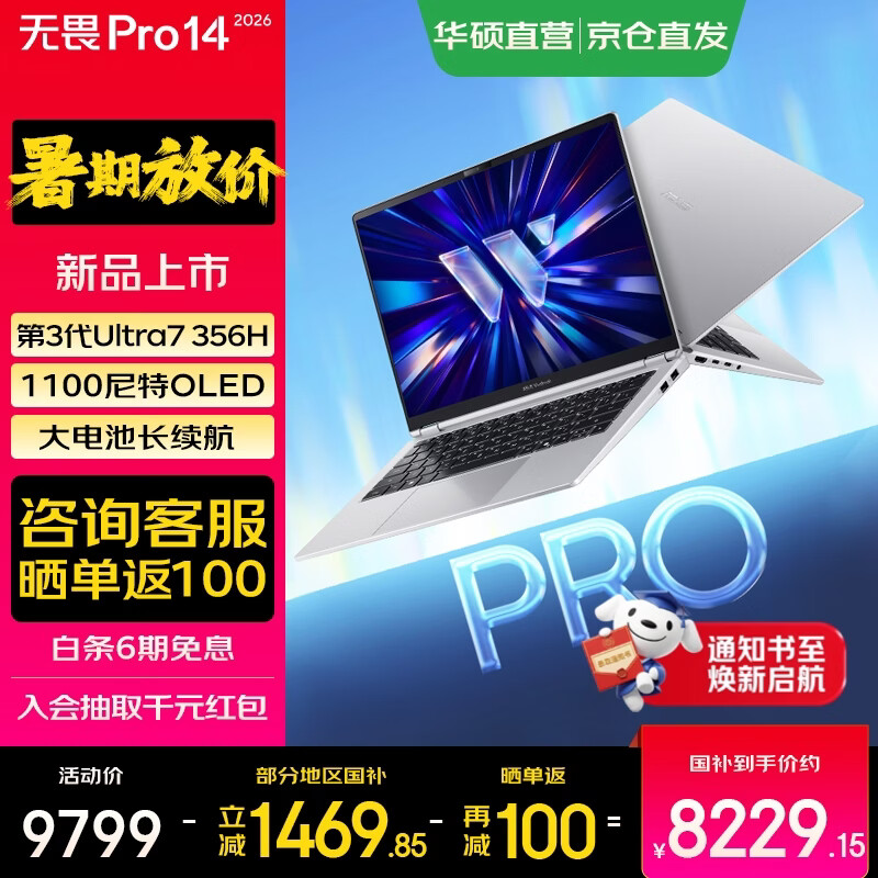 华硕无畏Pro14 酷睿版 2026 国家补贴 AI轻薄本笔记本电脑 第三代Ultra7 356H 银色 32G 1T 1100尼特OLED