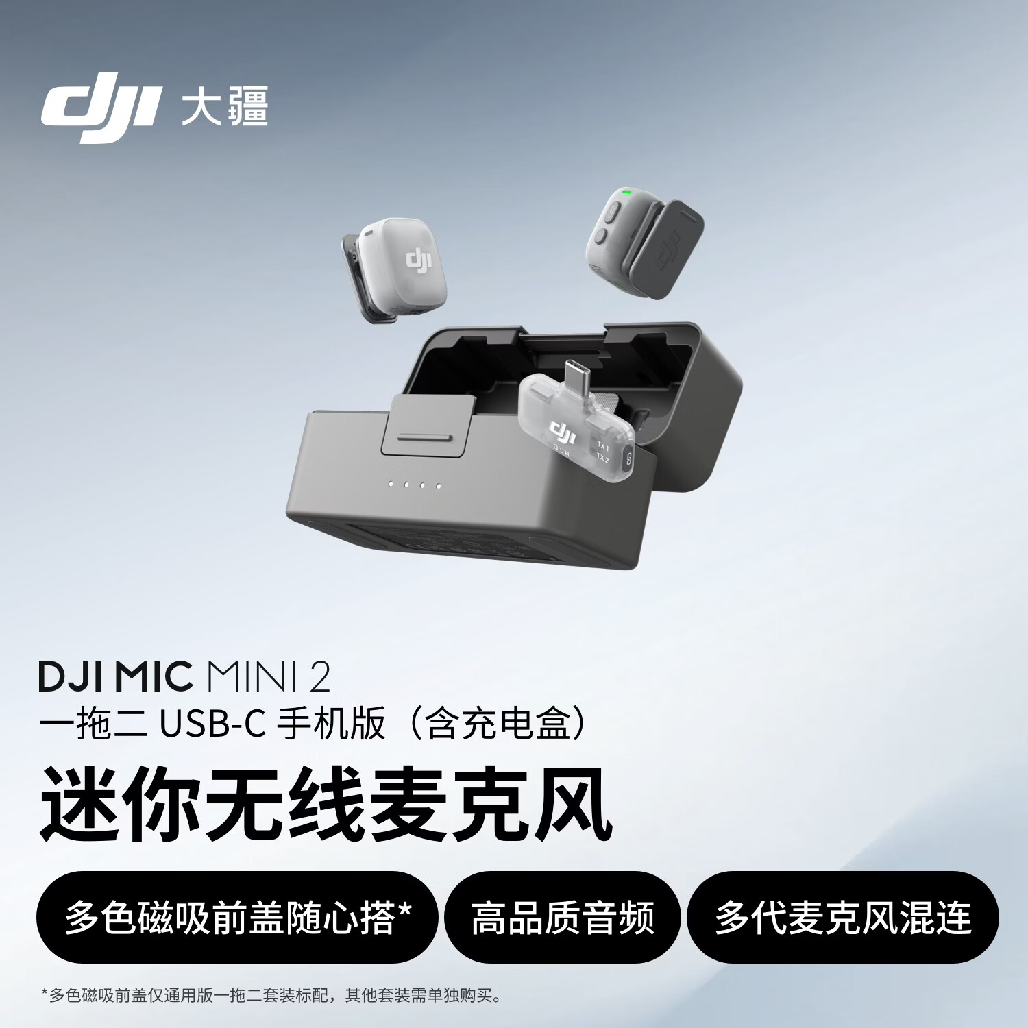 大疆 DJI Mic Mini 2 迷你无线麦克风 多色前盖高品音质领夹麦手机版一拖二 苹果15-17系列+安卓