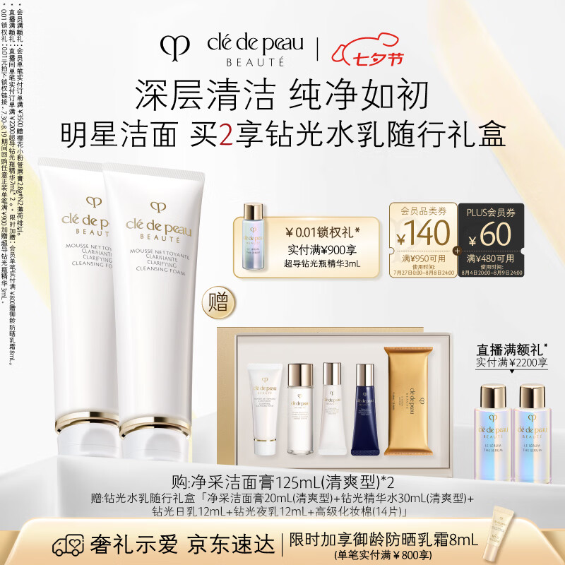 肌肤之钥CPB净采洁面膏125mL*2清爽型 赠防晒乳霜8ml 年轻四部曲尝鲜礼 724元 - 86线报
