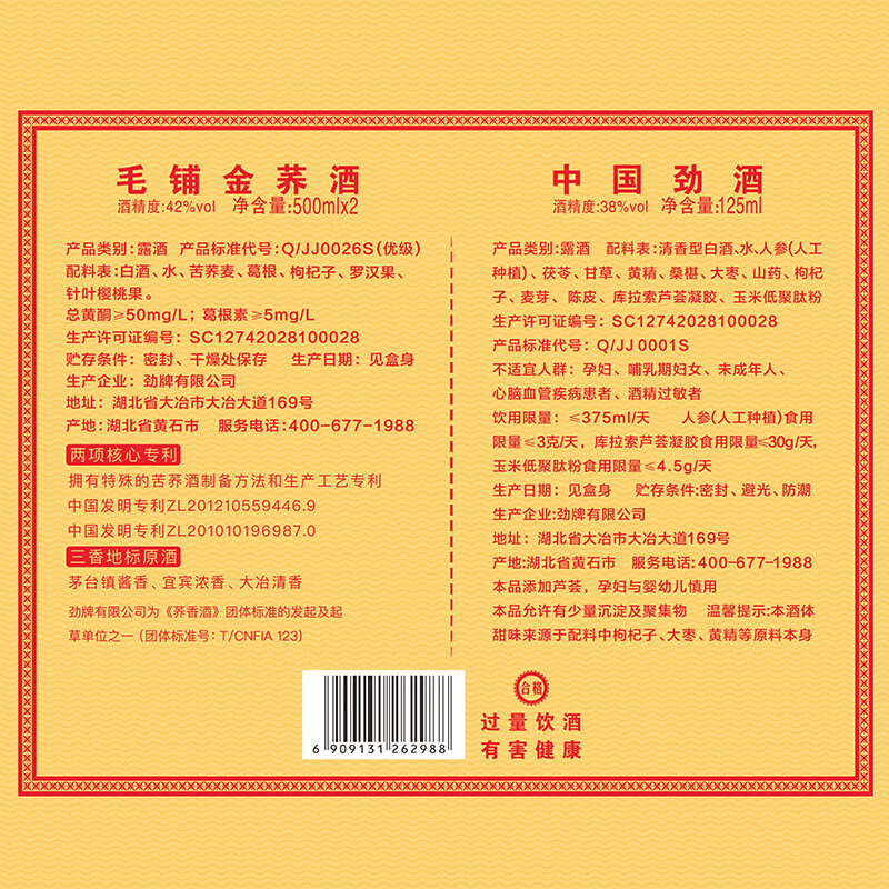 劲牌毛铺金荞酒 中国劲酒 食字号礼盒版 节日送礼男士送长辈 42度 500mL 2瓶 【金荞毛铺礼盒】