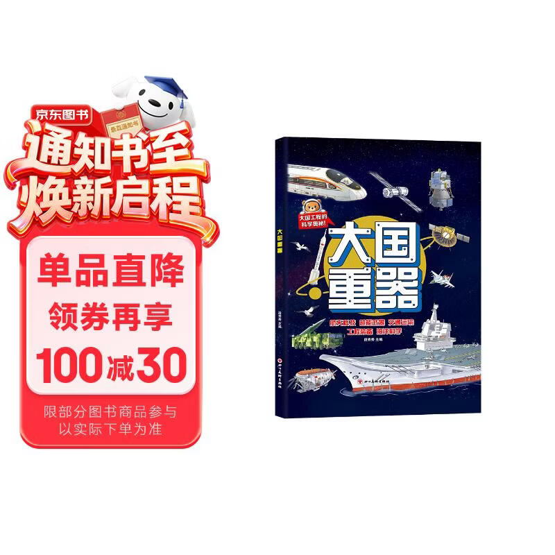 大国重器 精装硬壳儿童科普百科小学生科学武器世界兵器飞机坦克军舰战斗机军事书籍中国少儿趣味百科全书儿童科普绘本航天科技交通运输海洋科学工程装备知识小学生1-6年级课外阅读书籍 激发科学兴趣培养爱国情怀