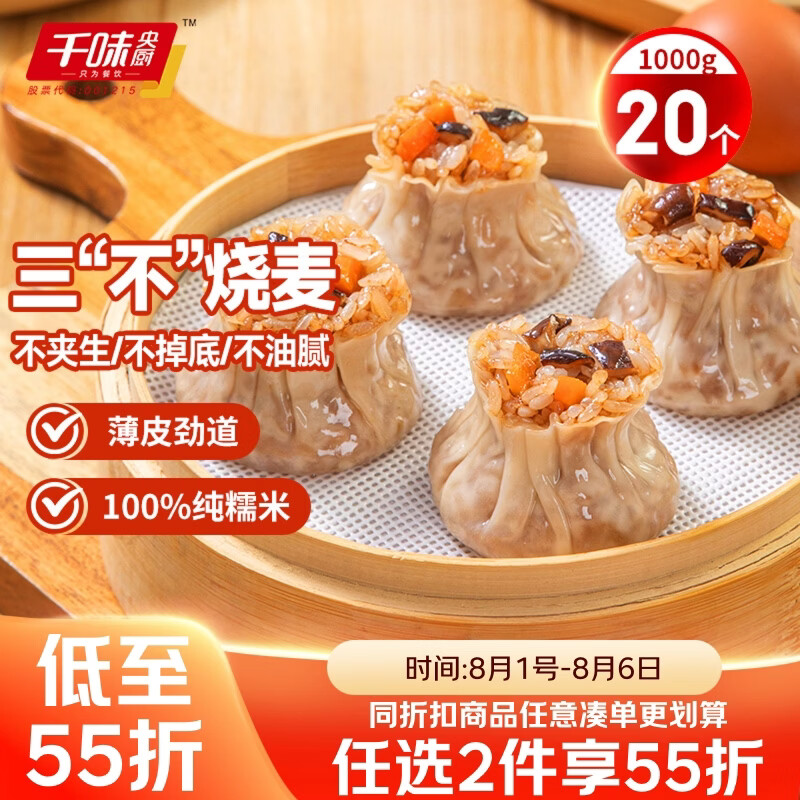 千味央厨猪肉香菇糯米烧麦1kg约20个干蒸主食儿童早餐速冻半成品
