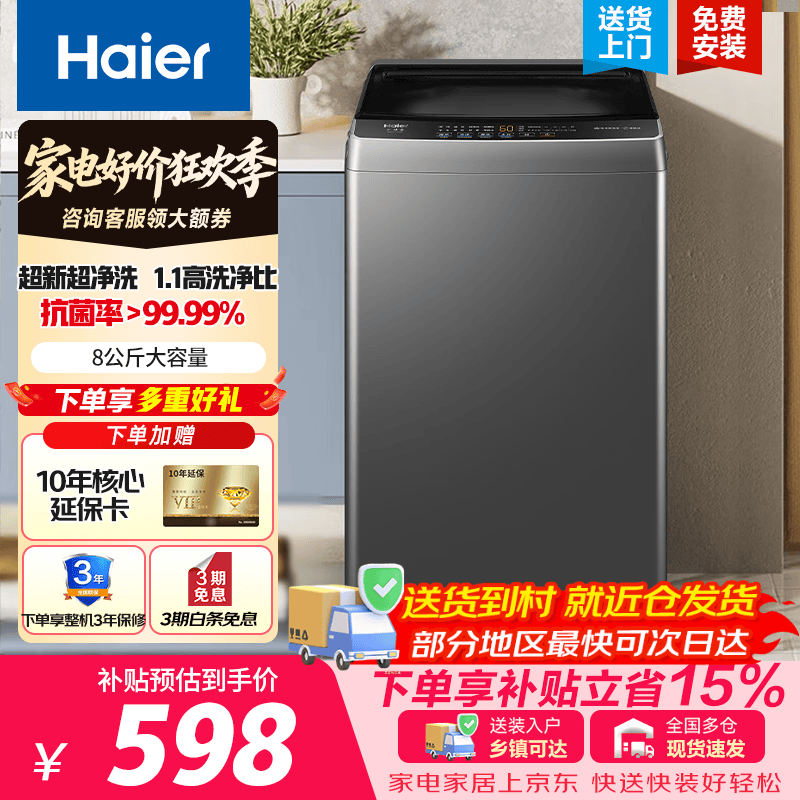 海尔（Haier）8公斤波轮洗衣机 家用大容量 小户型不占地 租房宿舍洗脱一体 桶自洁 超净洗 家电补贴 以旧换新 8公斤行业销冠丨净洗丨33Mate1 波轮