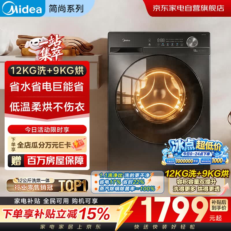 美的洗衣机洗烘一体机滚筒全自动带烘干家用12公斤大容量除菌1.1高洗净比一级能效MD120V36T