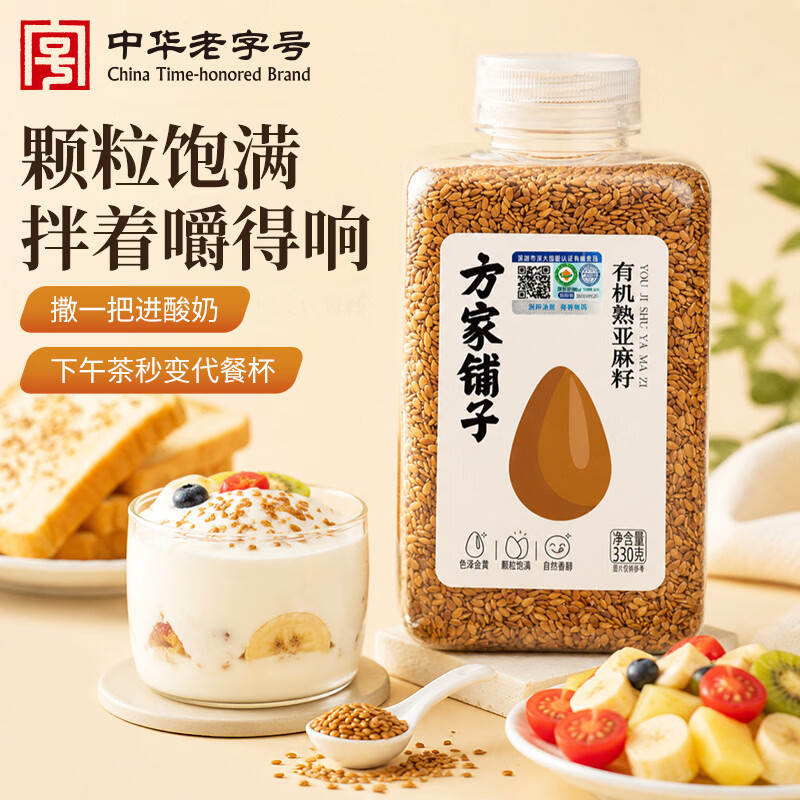 方家铺子有机熟亚麻籽330g黄金亚麻子即食代餐低温烘焙omega-3
