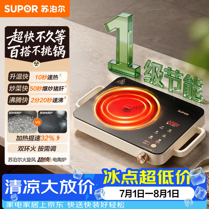 苏泊尔（SUPOR）火旋风超快系列电陶炉煮茶电磁炉一级节能家用电磁灶智能双环大功率电池炉炒菜围炉煮茶C22-CS08A