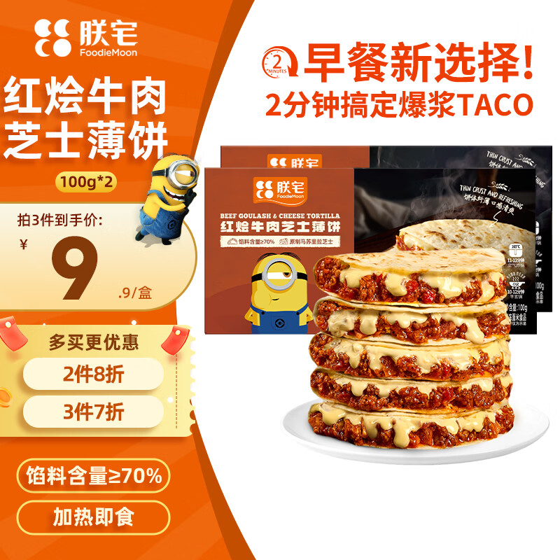 朕宅红烩牛肉芝士薄饼100g*2 早餐卷饼 半成品加热即食空气炸锅食材