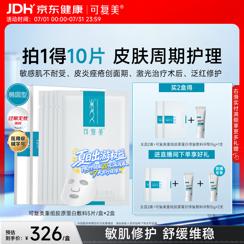可复美重组胶原蛋白敷料2盒10贴面部项目创面愈合痤疮皮炎