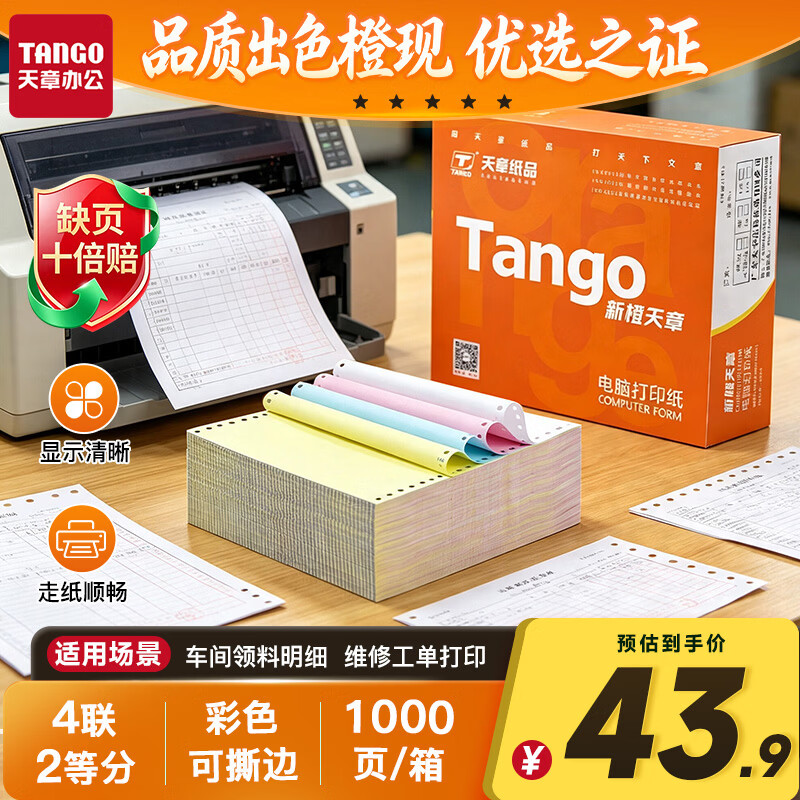 天章 （TANGO）新橙天章四联二等分针式打印纸电脑打印纸彩色可撕边发票报销收据送货单241-4-1/2S白红蓝黄1000页
