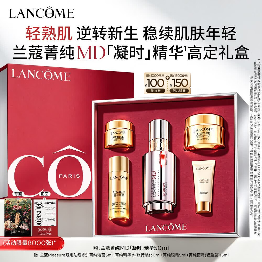 兰蔻【蔡依林同款】菁纯MD凝时精华50ml 淡纹护肤品化妆品生日礼物