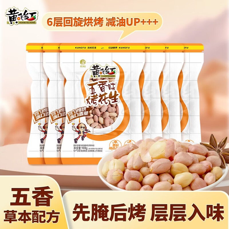 黄飞红烘烤花生103g*6袋 15.75元 - 86线报