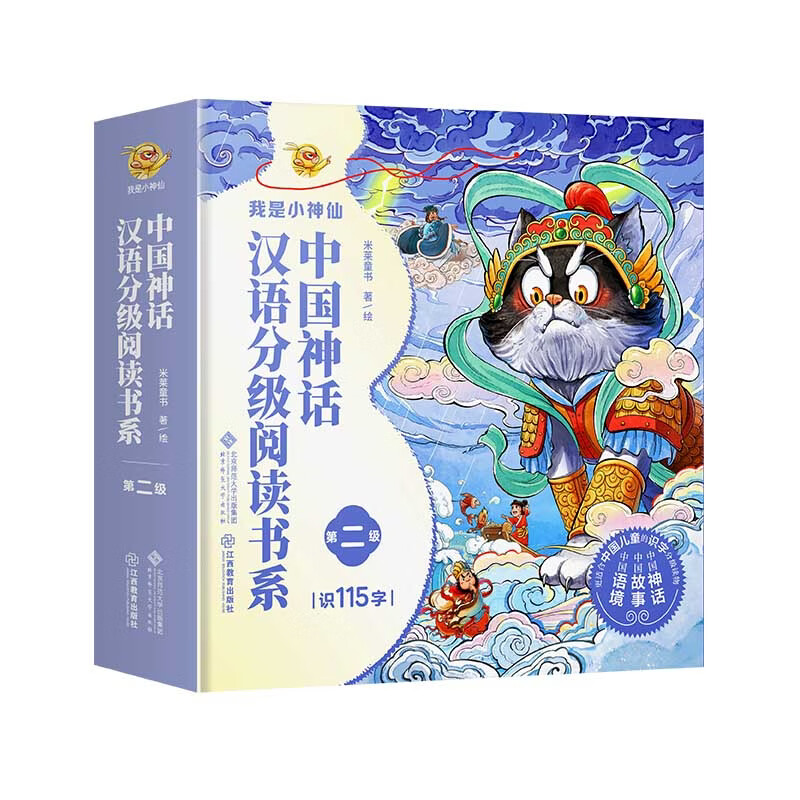 【赠贴纸+挂图+星图】我是小神仙 3-7岁 汉语分级阅读 识字书 神话百科睡前故事书启蒙早教 儿童绘本 我是小神仙·分级阅读第2级