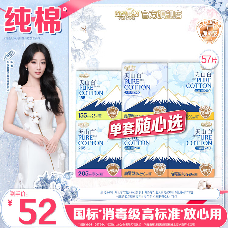 淘淘氧棉天山白消毒级卫生巾纯棉舒适姨妈巾日用夜用组合单套随心选系列 消毒级日用夜用含护垫组合共57片 京东折扣/优惠券