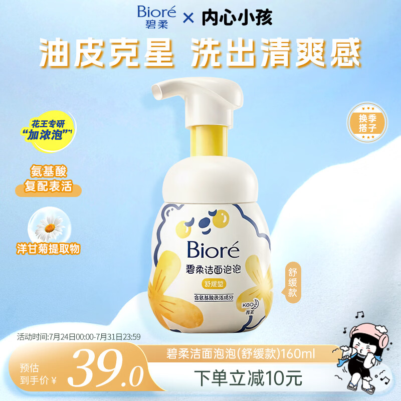 碧柔（Biore）花王舒缓保湿洗面奶160ml氨基酸深层清洁敏感肌男女通用护肤品