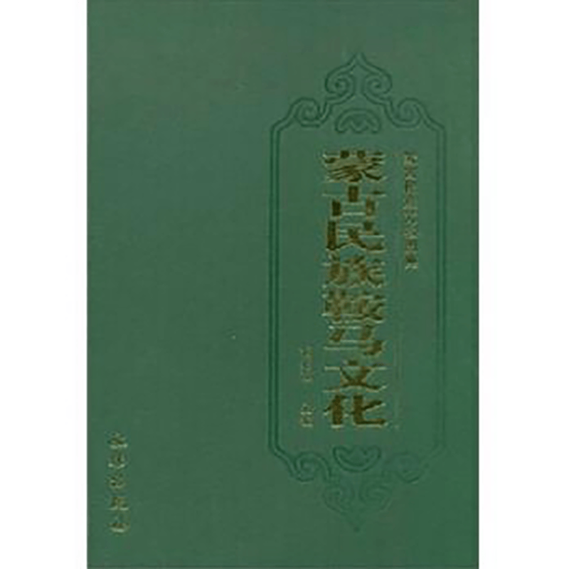 蒙古民族鞍马文化【精】